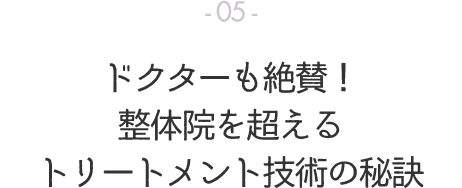 医者も絶賛！ 整体院を超えるトリートメント技術の秘訣